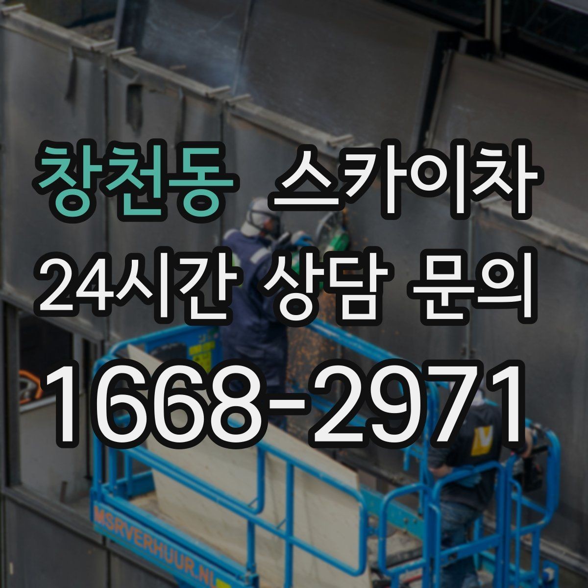 창천동 스카이차 외벽 페인트 벗겨짐 보수 작업