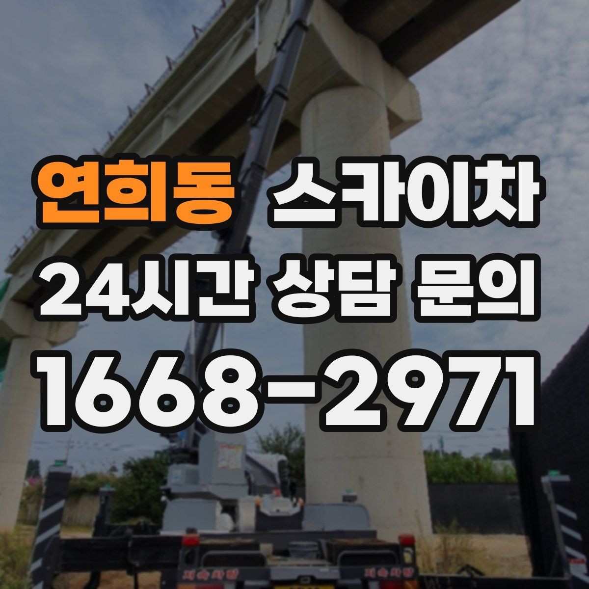 연희동 스카이차 전기 충전기 상부 시설물 작업 가능할까