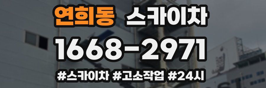 연희동 스카이차