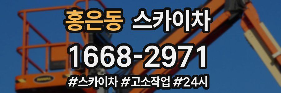 홍은동 스카이차