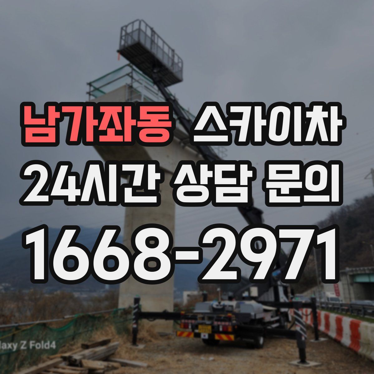 남가좌동 스카이차