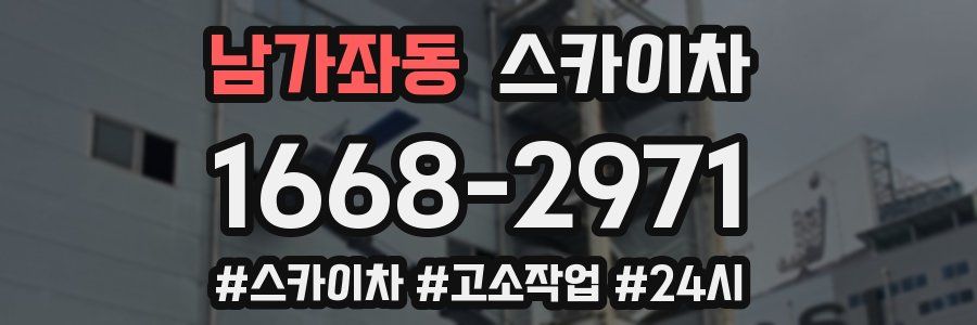 남가좌동 스카이차