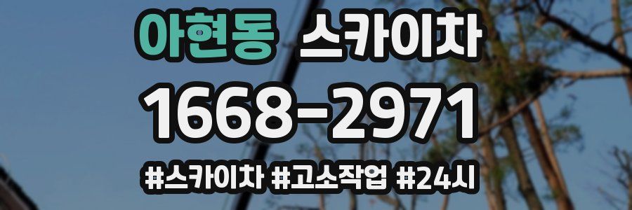 아현동 스카이차