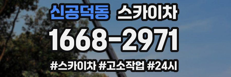 신공덕동 스카이차