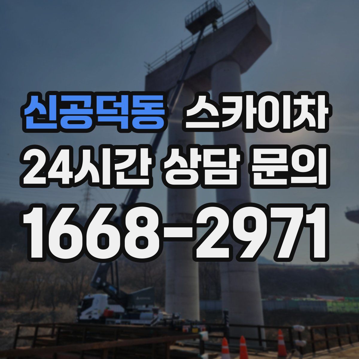 신공덕동 스카이차