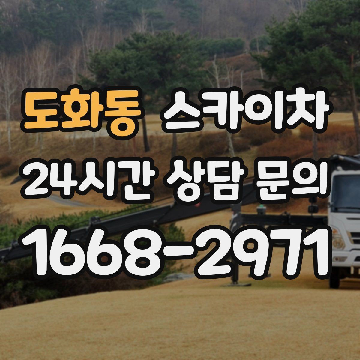 도화동 스카이차 외벽 오염이 심한 구간 부분 세척