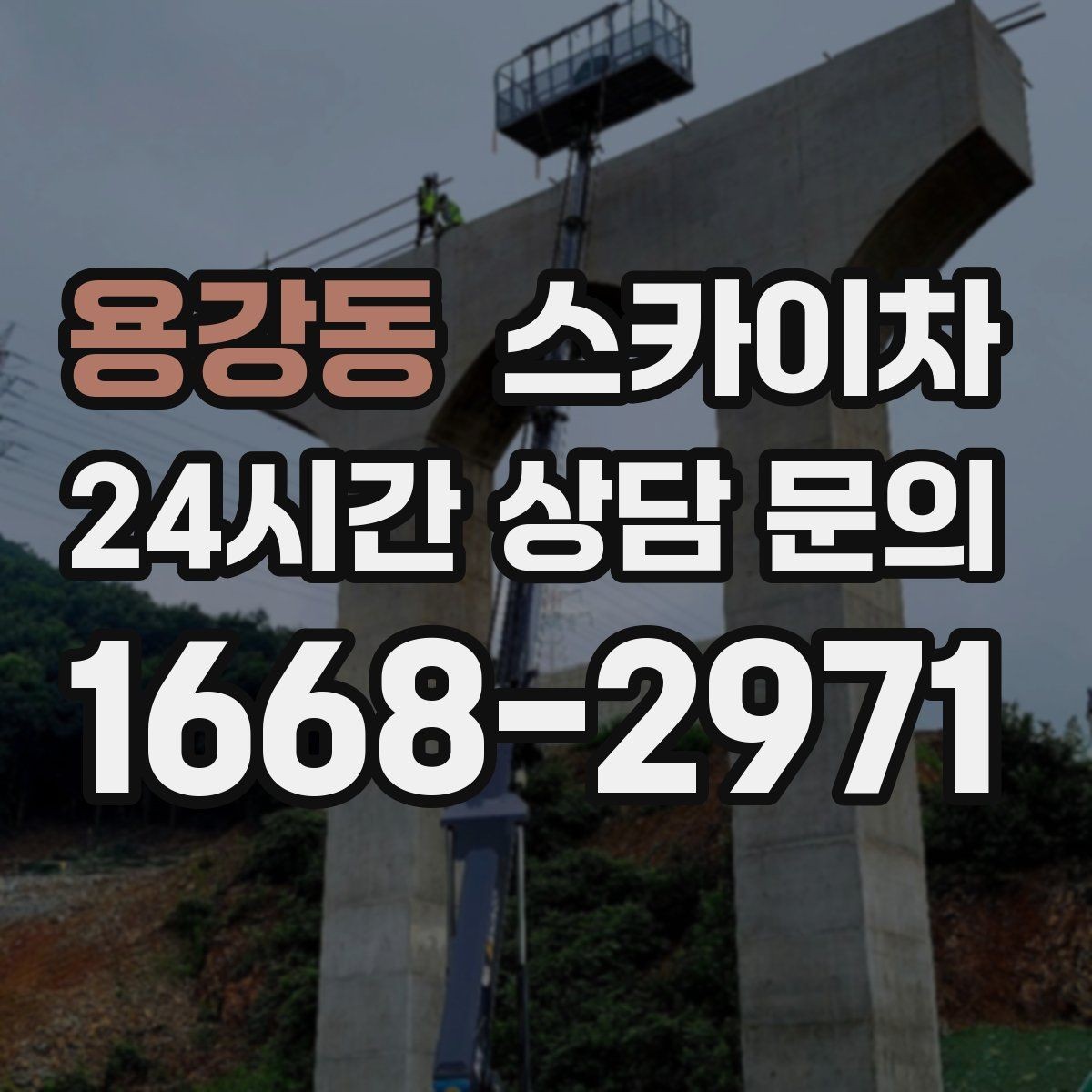 용강동 스카이차 인도 작업 시 보행자 통제 방법