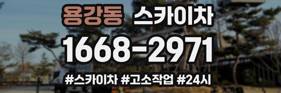 용강동 스카이차