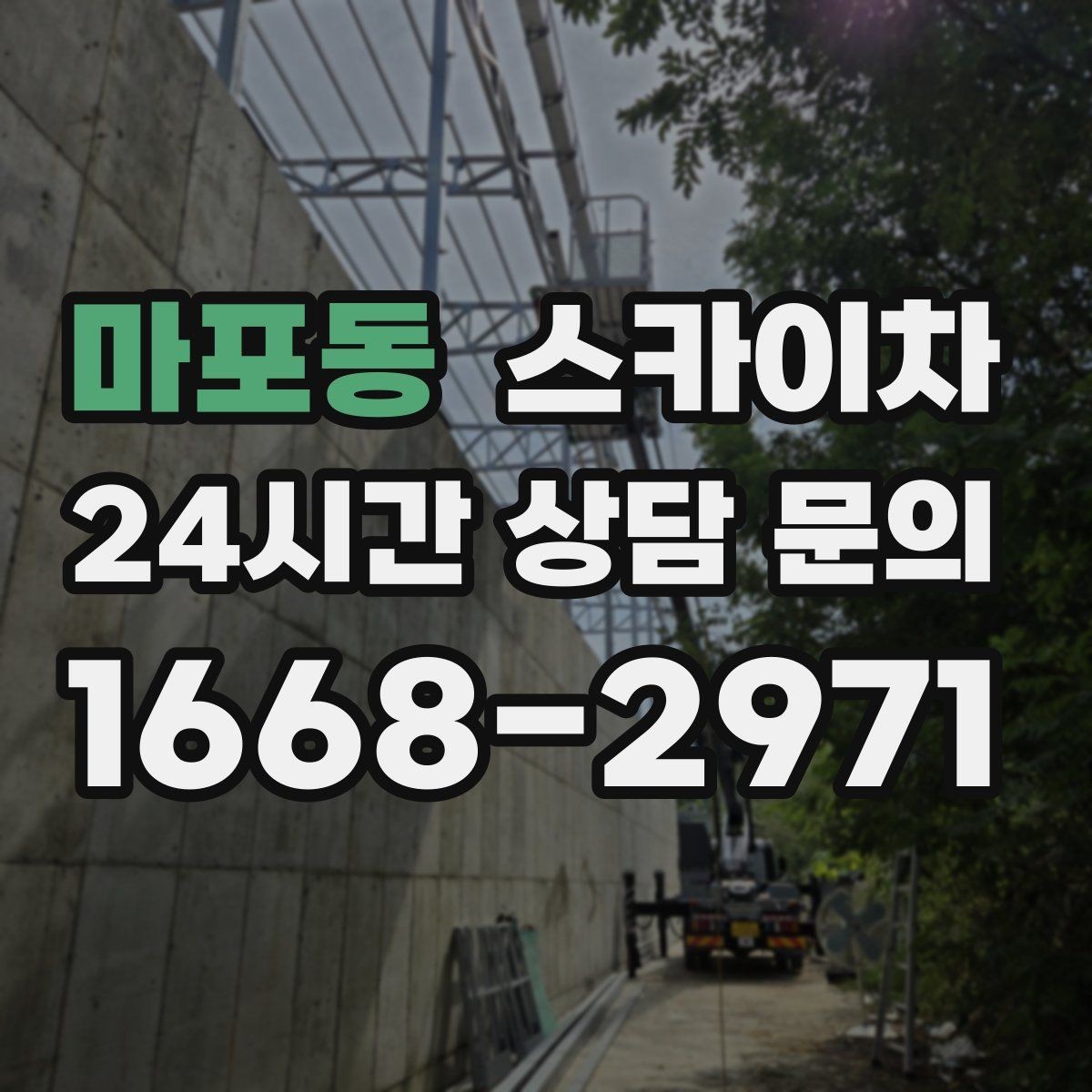 마포동 스카이차 돌출 간판 흔들림 점검이 중요한 이유