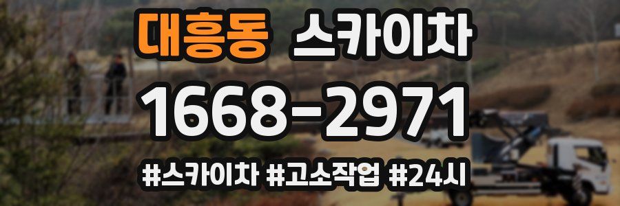 대흥동 스카이차