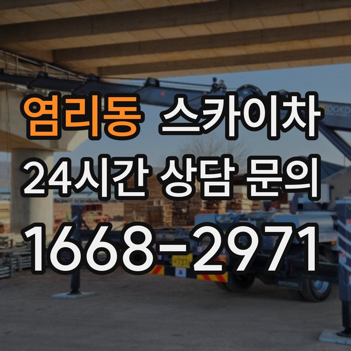 염리동 스카이차 외벽 센서 등 설치를 안전하게