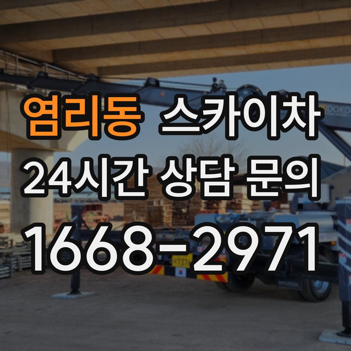 염리동 스카이차