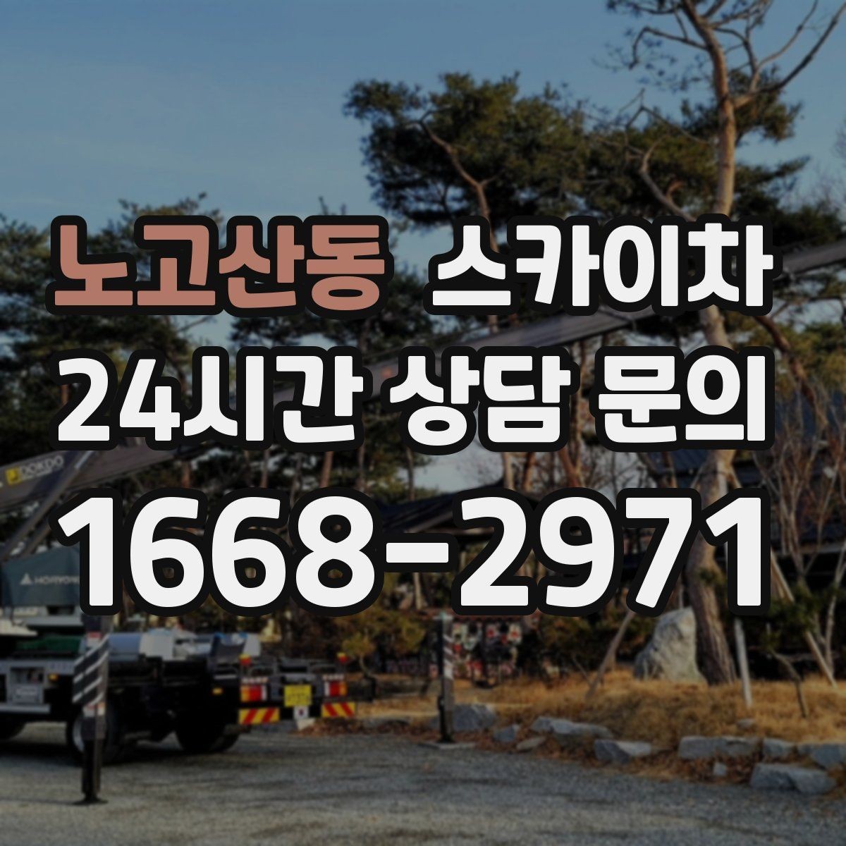 노고산동 스카이차 고소 작업 전 안전 교육이 중요한 이유