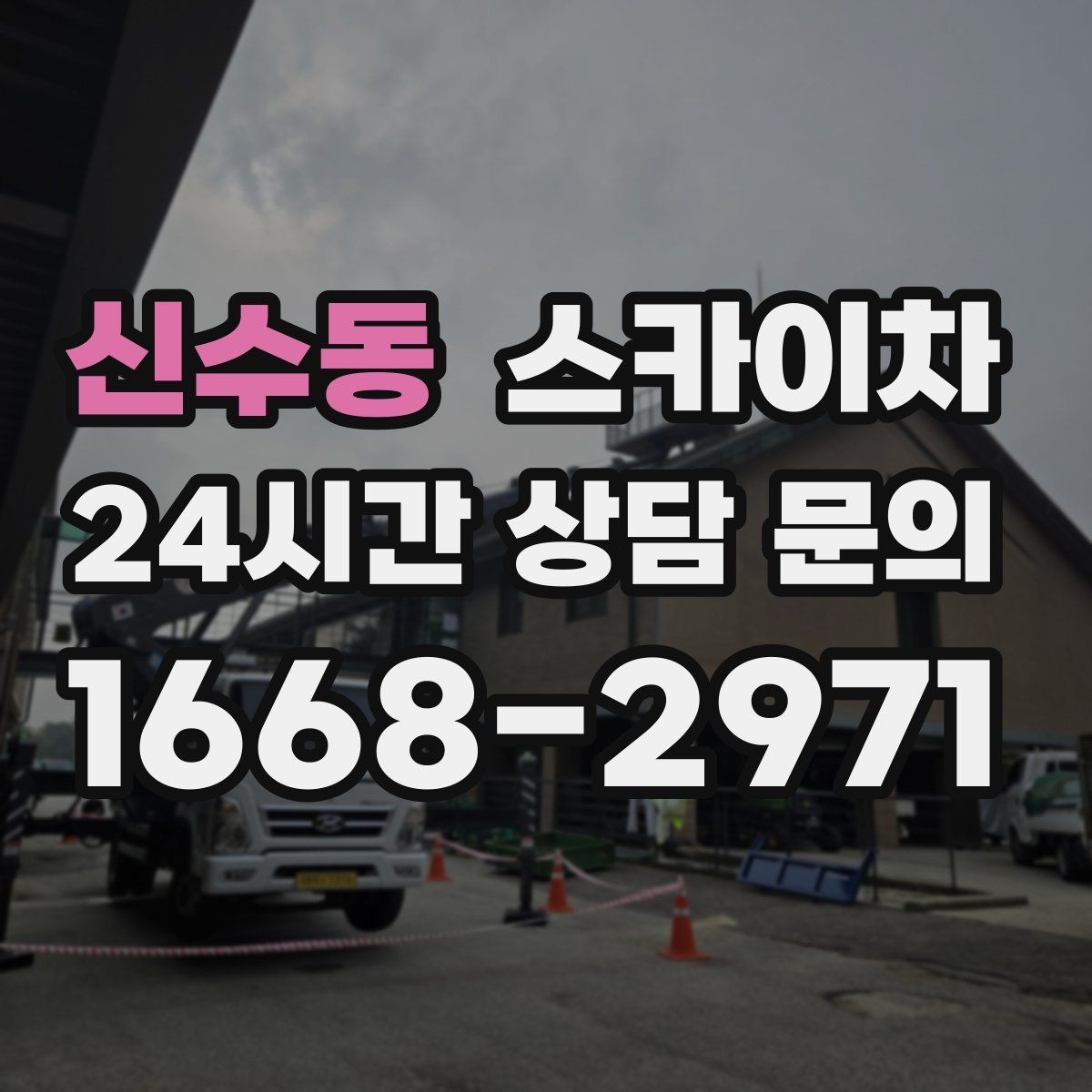 신수동 스카이차 간판 철거가 급할 때 안전하게 진행하기
