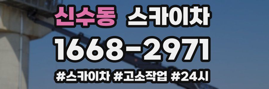 신수동 스카이차