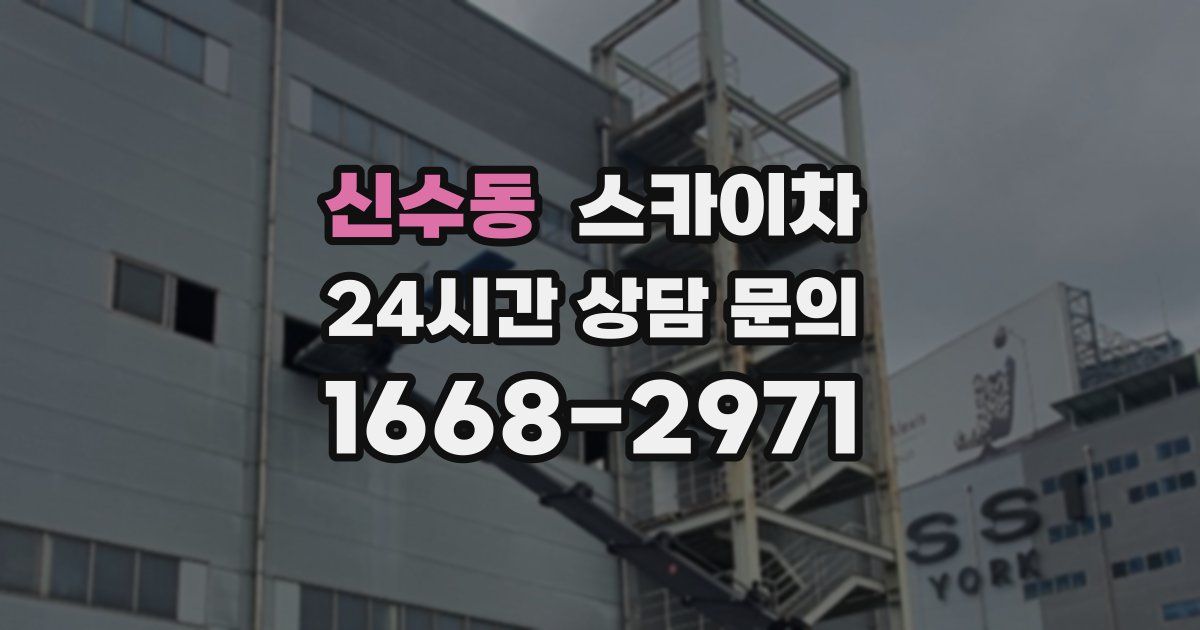 신수동 스카이차