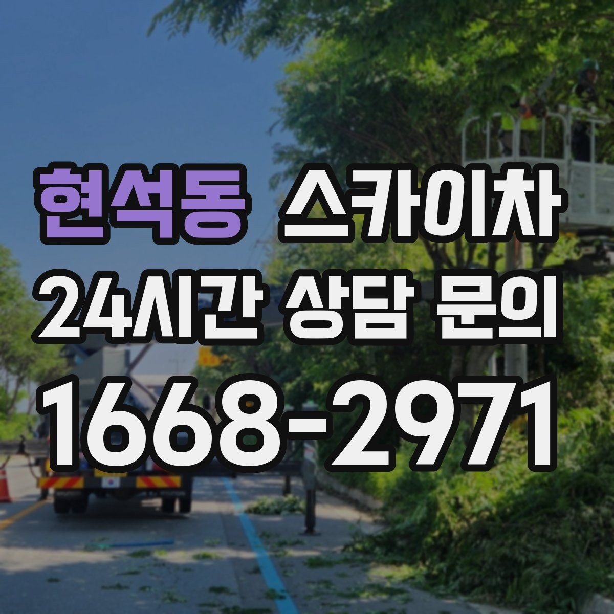 현석동 스카이차 단기 작업 효율을 위한 사전 준비