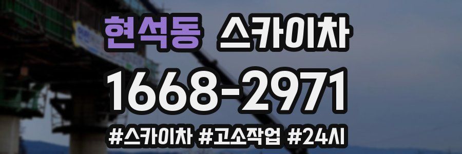 현석동 스카이차