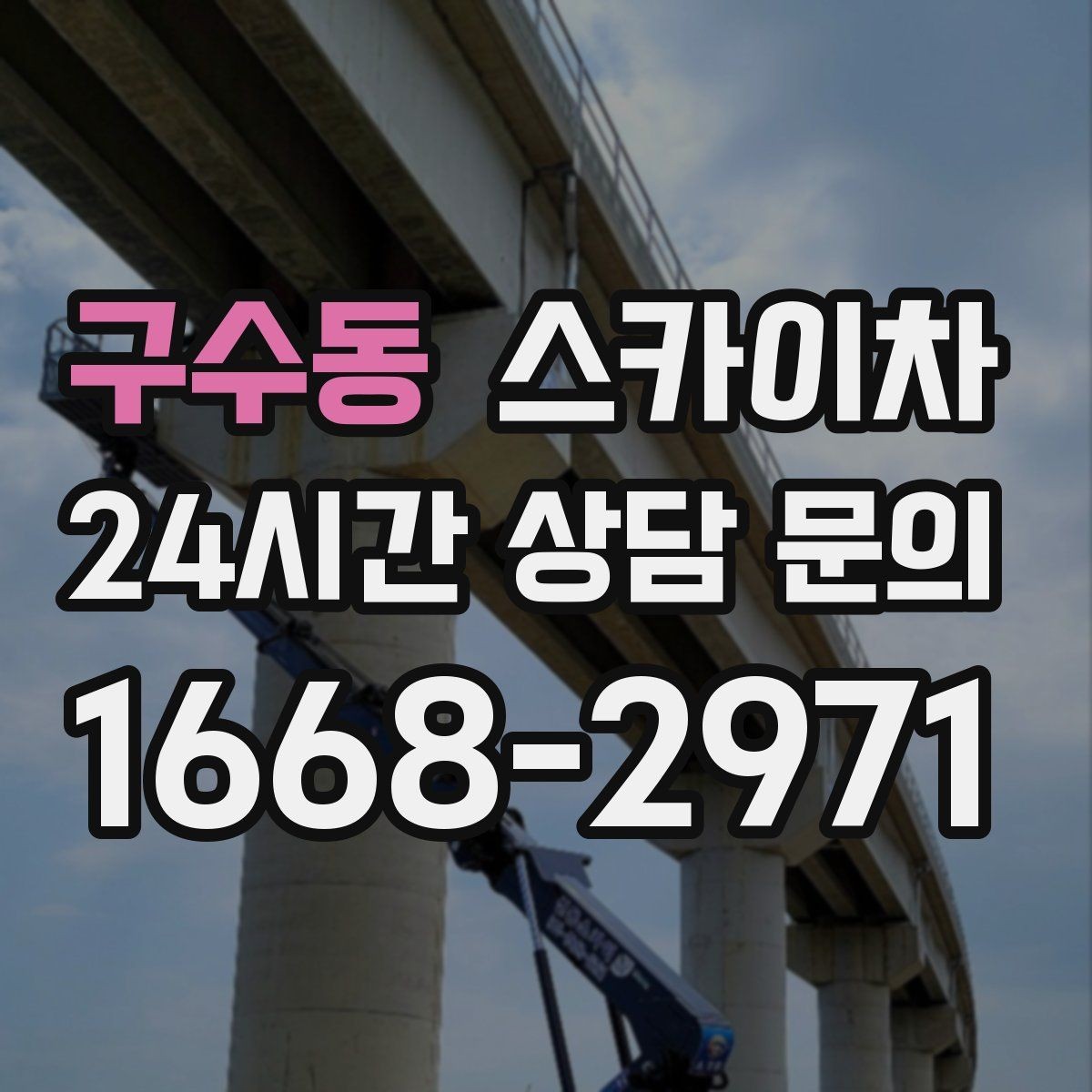 구수동 스카이차 외벽 석재 고정 상태 확인 방법