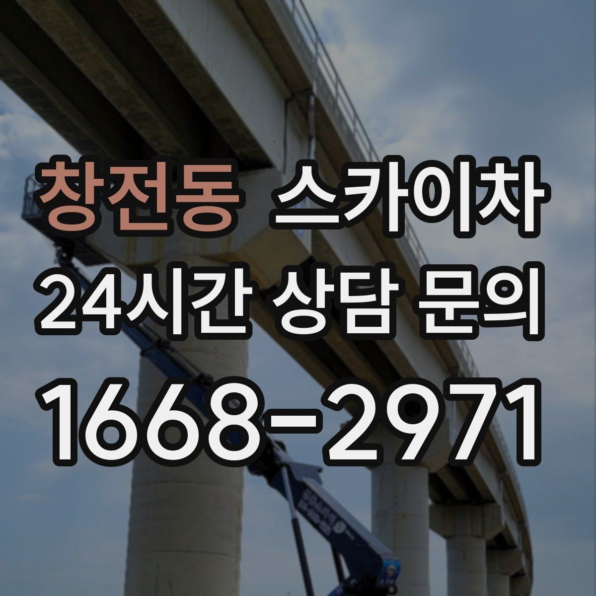 창전동 스카이차 1층 간판도 스카이차가 필요한 경우