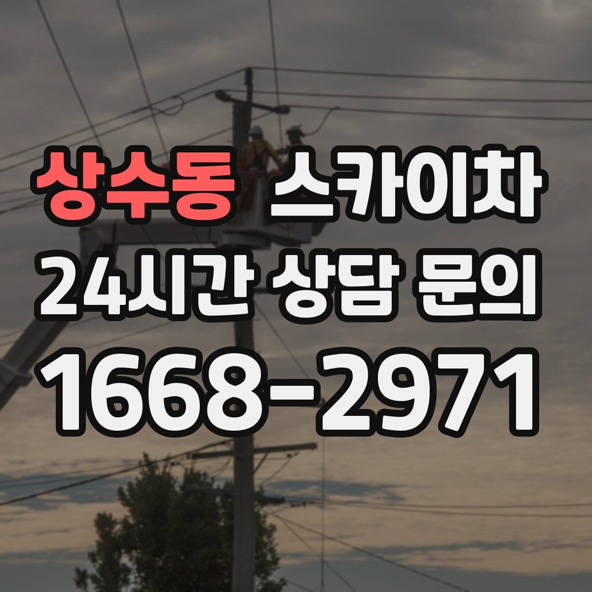 상수동 스카이차 안전과 일정 모두 챙기는 고소 작업 방법
