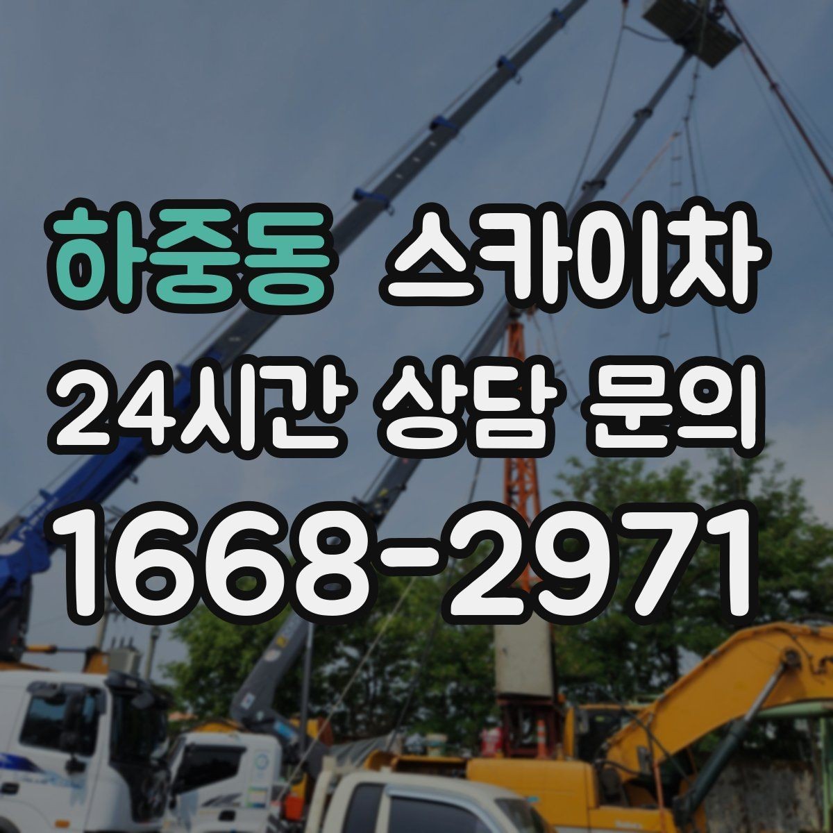 하중동 스카이차 여러 작업을 한 번에 묶어 효율 높이기