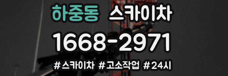 하중동 스카이차