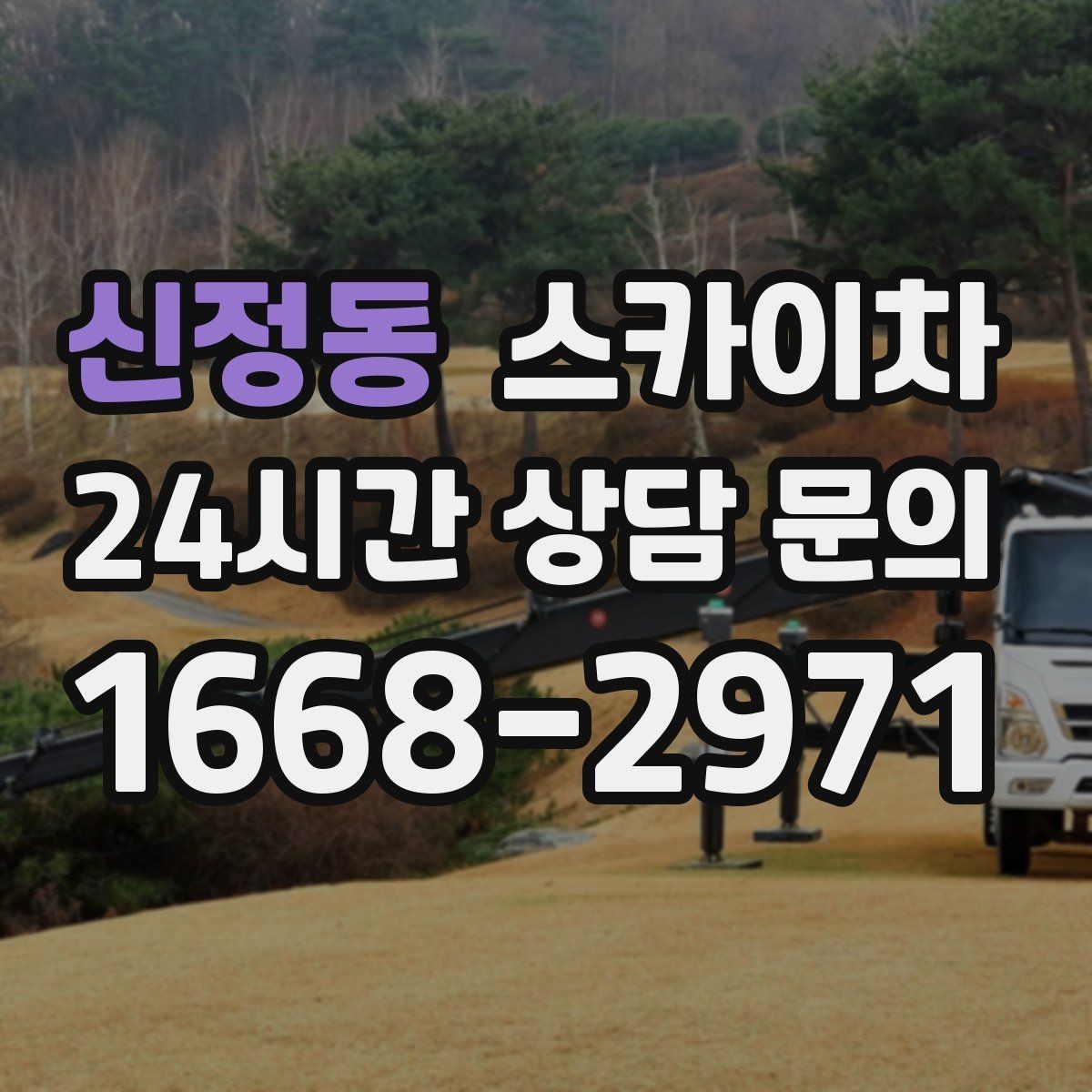 신정동 스카이차 현수막 설치와 철거를 안전하게