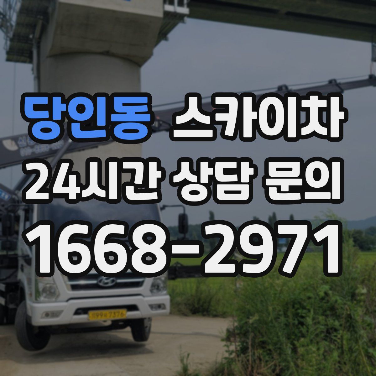 당인동 스카이차