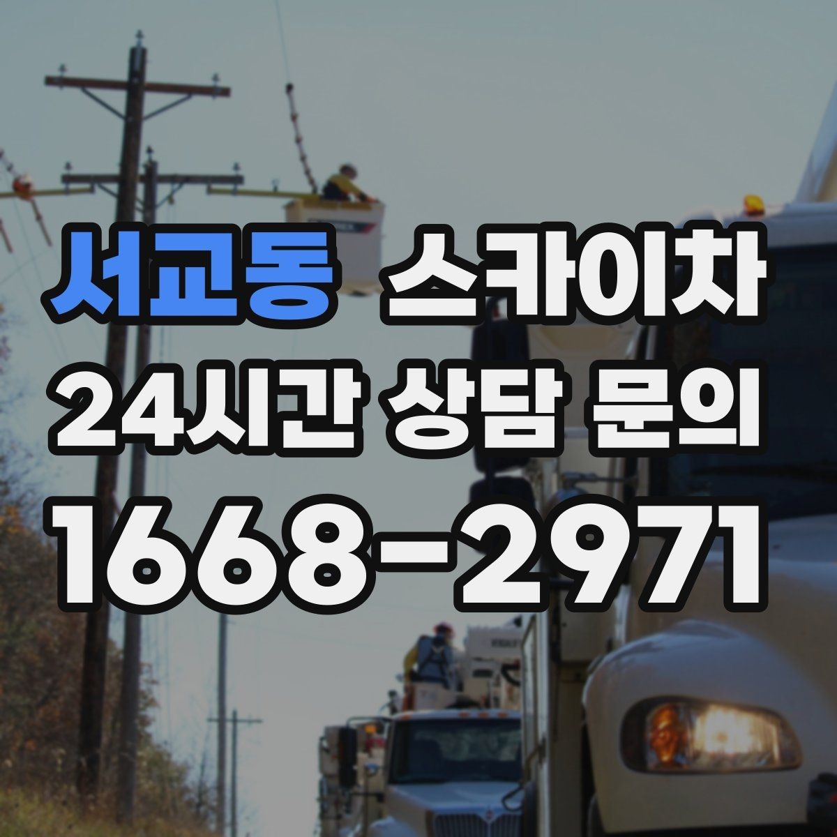 서교동 스카이차 외벽 실리콘 재시공이 필요한 신호