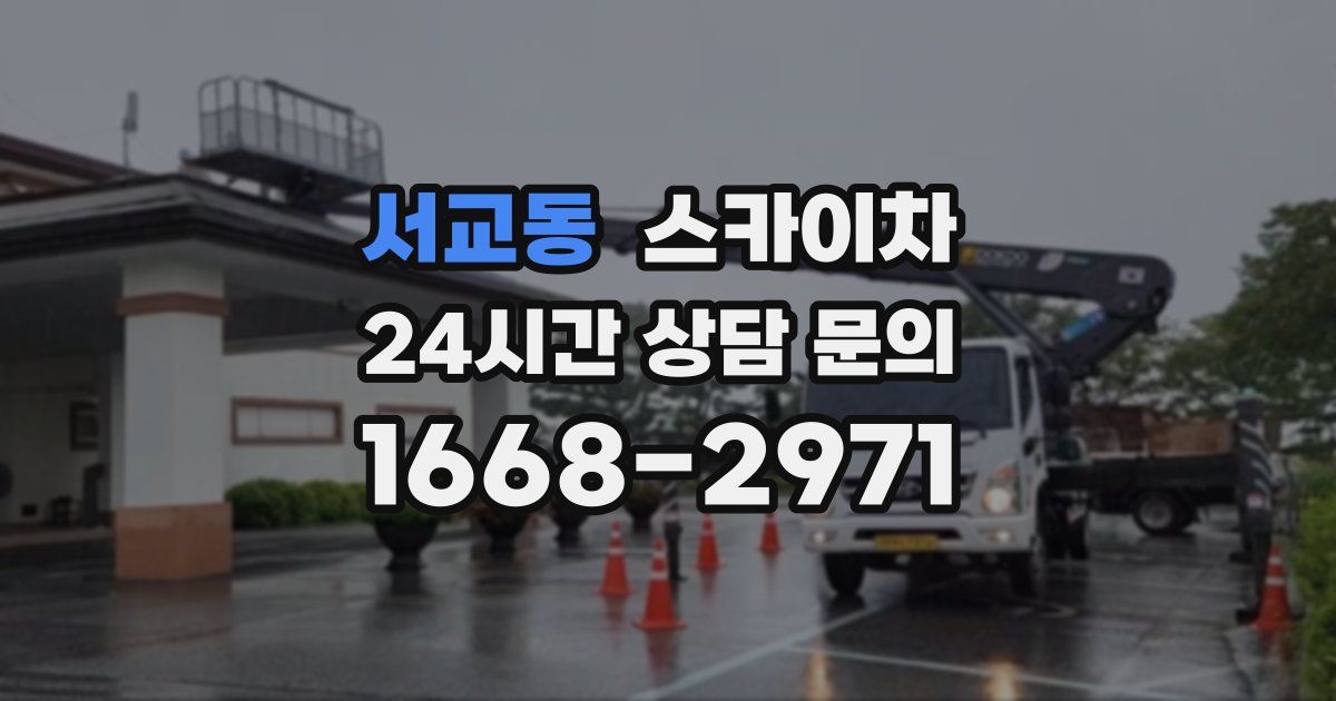 서교동 스카이차