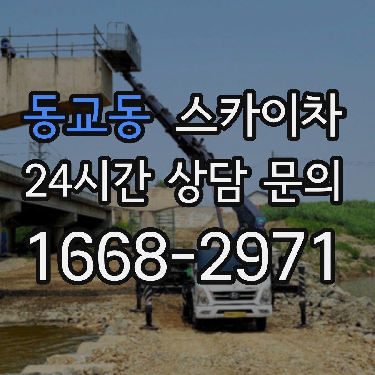 동교동 스카이차 외부 계단 조명 교체 안전하게