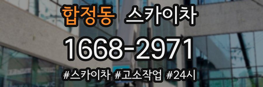 합정동 스카이차