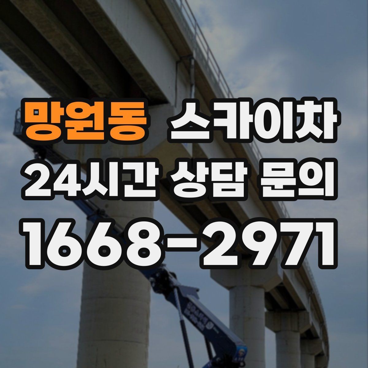 망원동 스카이차 우수관 고정 상태 점검으로 흔들림 예방