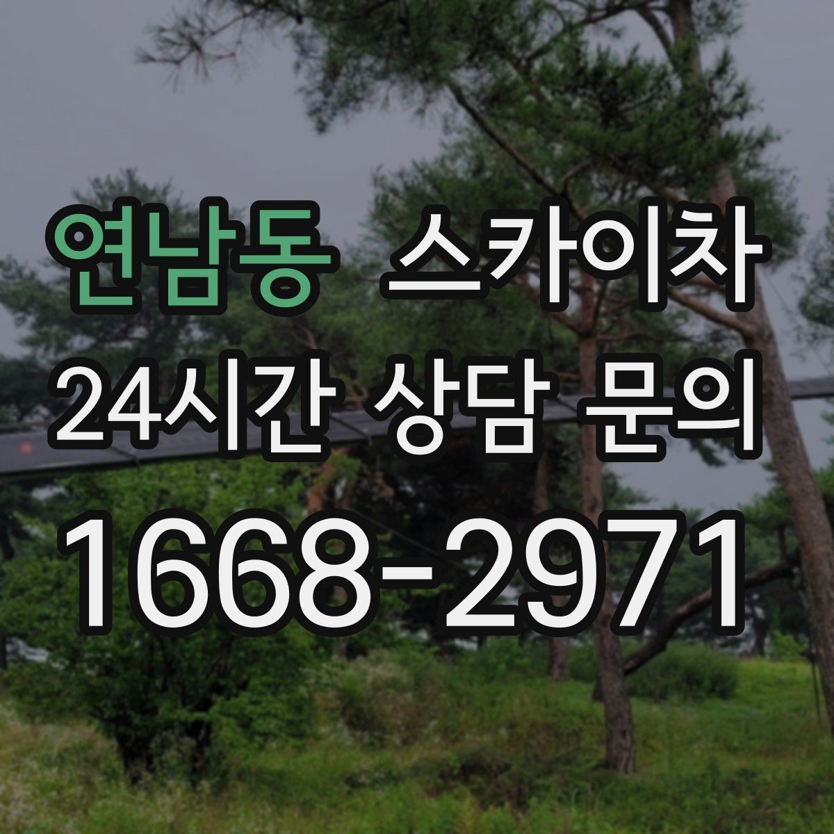연남동 스카이차 행사장 현수막 설치를 안전하게