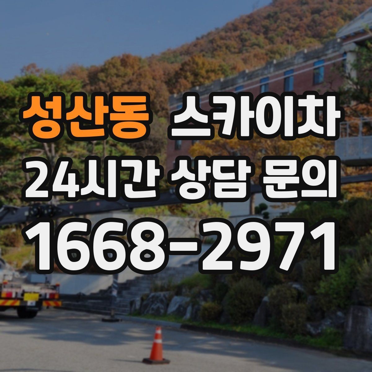 성산동 스카이차 외벽 배너 거치대 설치 안전 요령