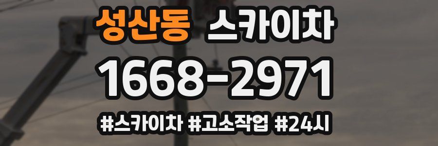 성산동 스카이차