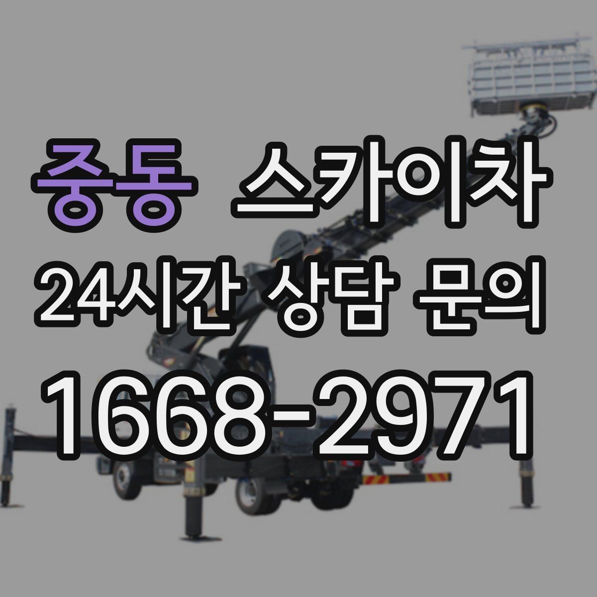중동 스카이차 고소 작업에 적합한 현장 사례 모음