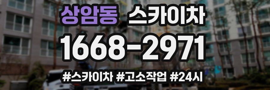 상암동 스카이차