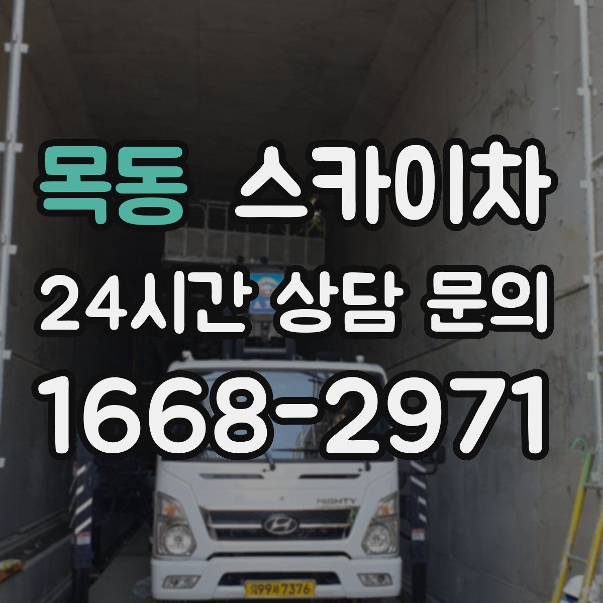 목동 스카이차 차량 진입이 어려운 곳에서 대안은