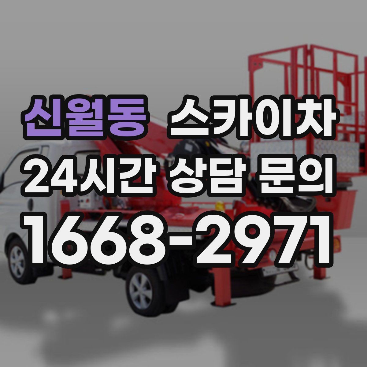 신월동 스카이차 건물 외벽 점검으로 사고를 예방하는 방법