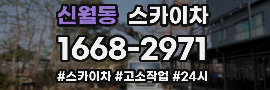 신월동 스카이차