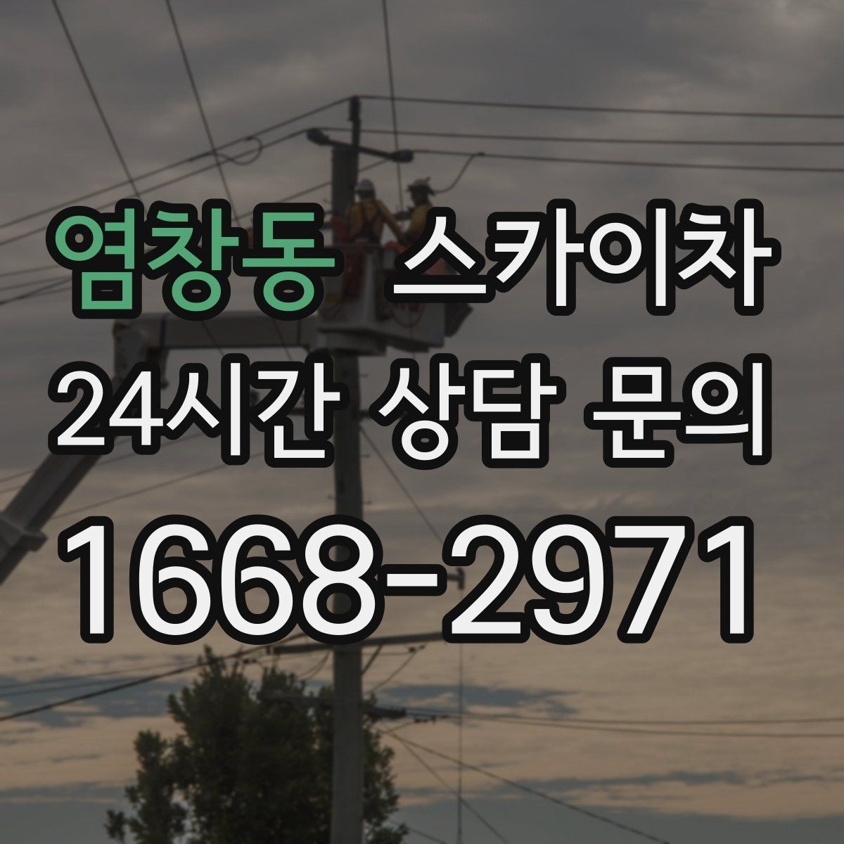 염창동 스카이차 작업 후 마감 확인이 중요한 이유
