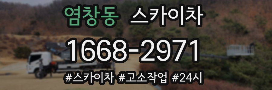 염창동 스카이차