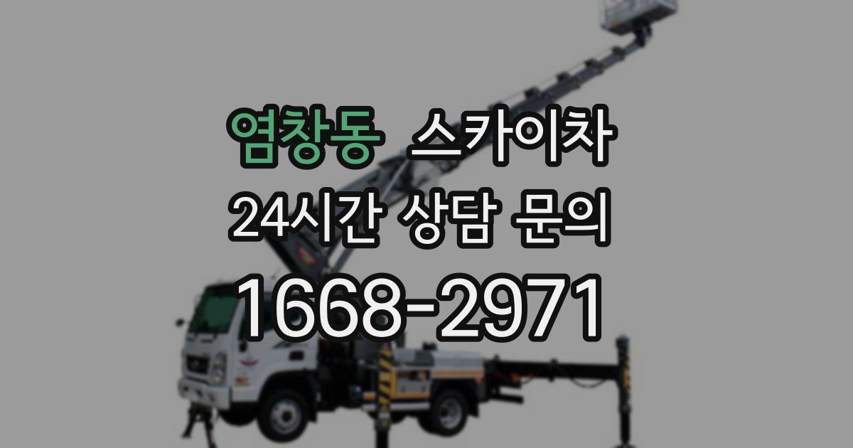 염창동 스카이차