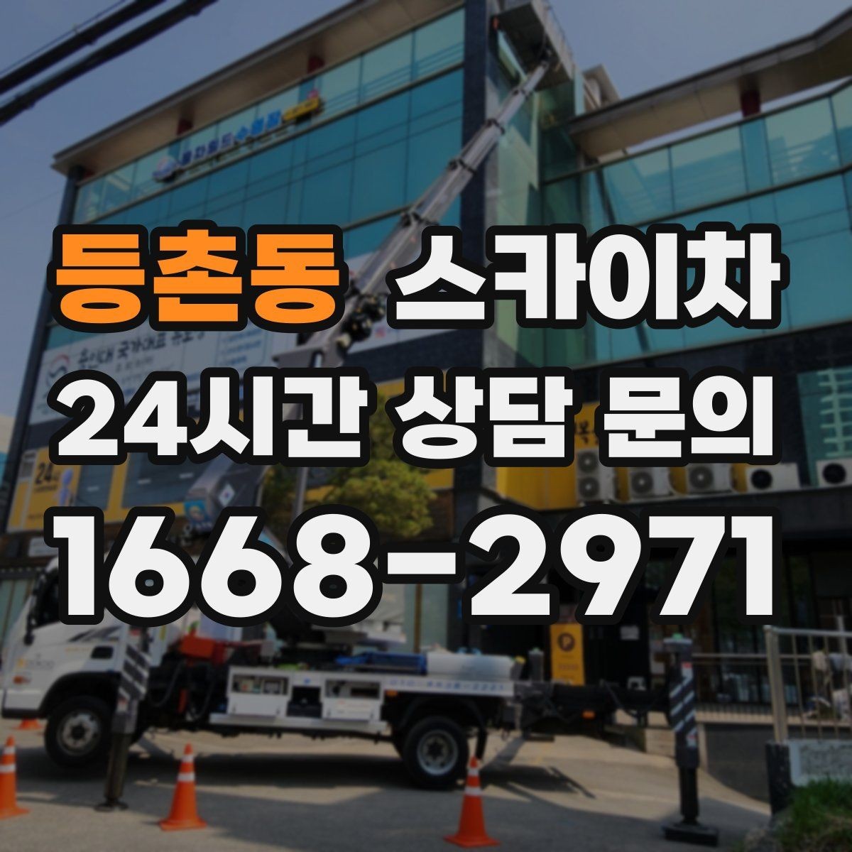 등촌동 스카이차 외벽 오염이 심한 구간 부분 세척