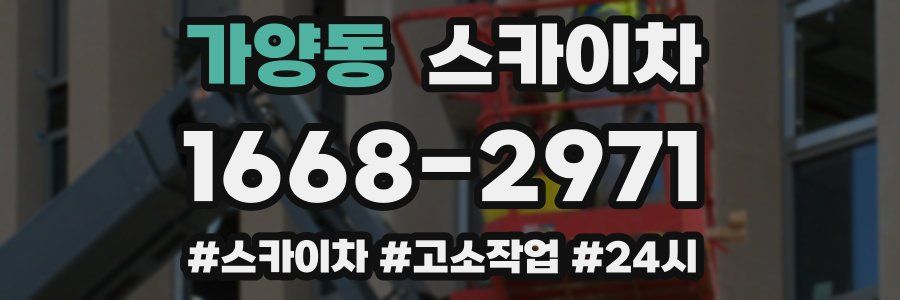 가양동 스카이차