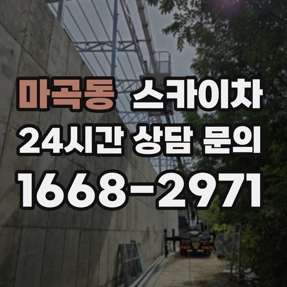 마곡동 스카이차 돌출 간판 낙하 위험 예방 점검