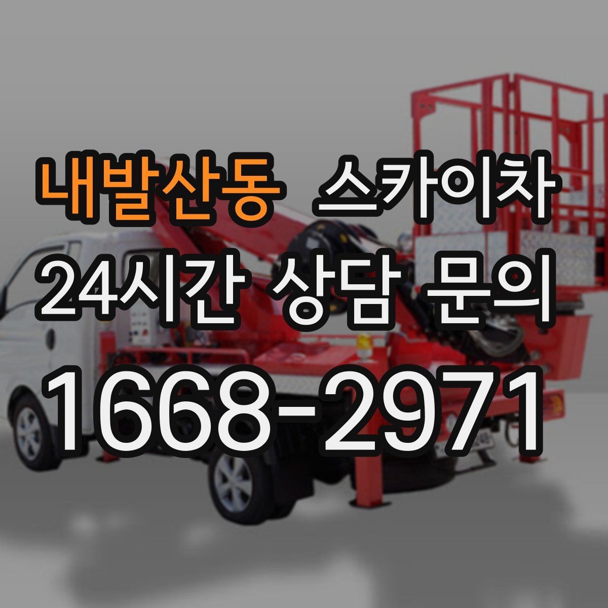 내발산동 스카이차 외벽 간판 자국 제거 작업도 가능합니다