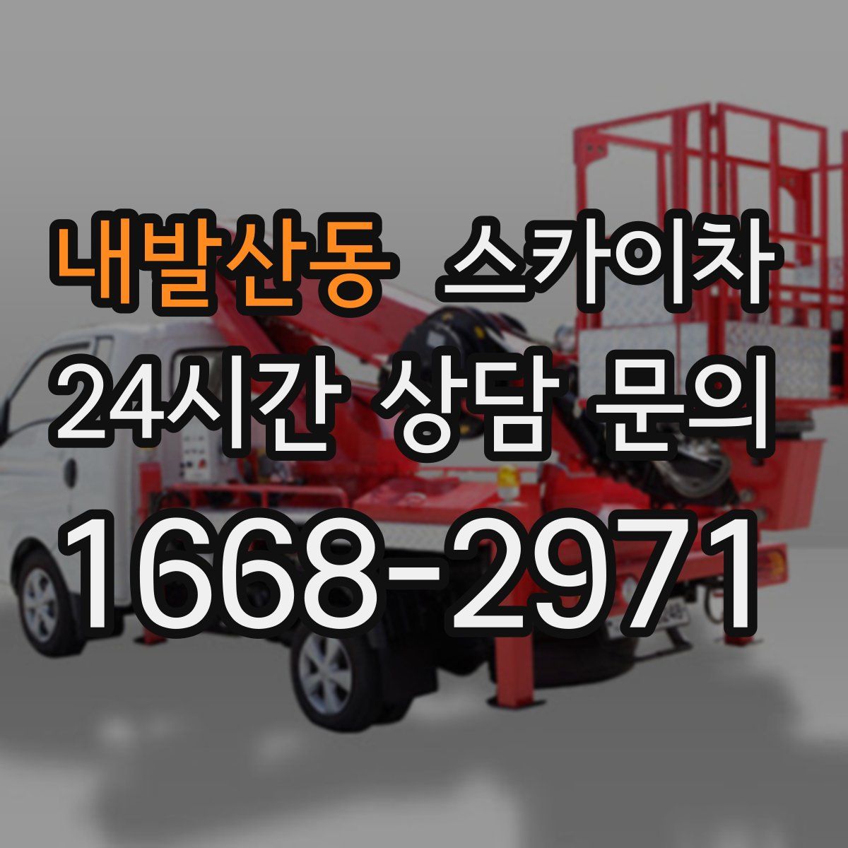 내발산동 스카이차